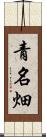 青名畑 Scroll