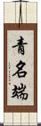 青名端 Scroll
