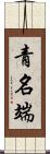 青名端 Scroll