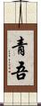 青吾 Scroll