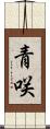 青咲 Scroll