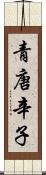 青唐辛子 Scroll