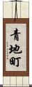 青地町 Scroll