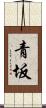 青坂 Scroll