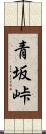 青坂峠 Scroll