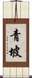 青坡 Scroll