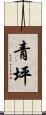 青坪 Scroll