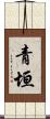 青垣 Scroll