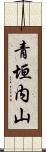 青垣内山 Scroll