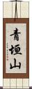 青垣山 Scroll