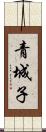 青城子 Scroll