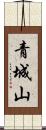 青城山 Scroll