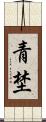 青埜 Scroll
