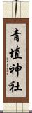 青埴神社 Scroll