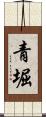 青堀 Scroll
