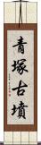 青塚古墳 Scroll