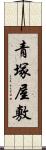 青塚屋敷 Scroll