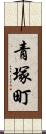 青塚町 Scroll