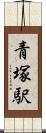 青塚駅 Scroll