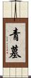 青墓 Scroll