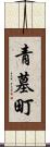 青墓町 Scroll