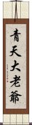 青天大老爺 Scroll