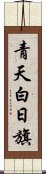 青天白日旗 Scroll