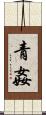青姦 Scroll
