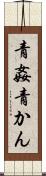 青姦 Scroll