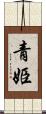 青姫 Scroll