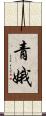 青娥 Scroll
