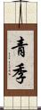 青季 Scroll