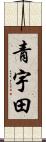 青宇田 Scroll