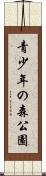 青少年の森公園 Scroll