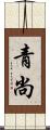 青尚 Scroll