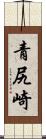 青尻崎 Scroll