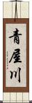 青屋川 Scroll