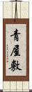 青屋敷 Scroll