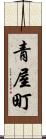 青屋町 Scroll