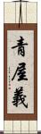 青屋義 Scroll