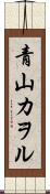 青山カヲル Scroll