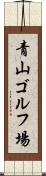 青山ゴルフ場 Scroll