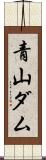 青山ダム Scroll