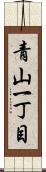 青山一丁目 Scroll