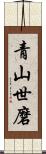 青山世磨 Scroll