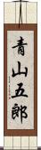 青山五郎 Scroll
