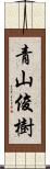青山俊樹 Scroll