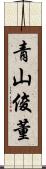 青山俊董 Scroll