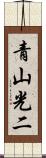 青山光二 Scroll