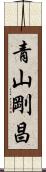 青山剛昌 Scroll
